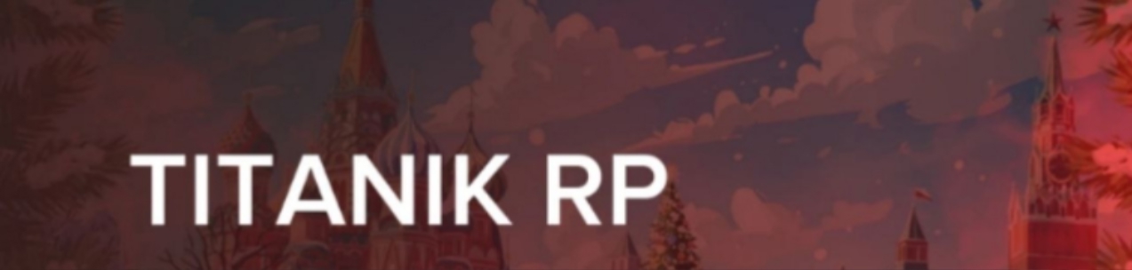 Официальный форум - Titanik RP